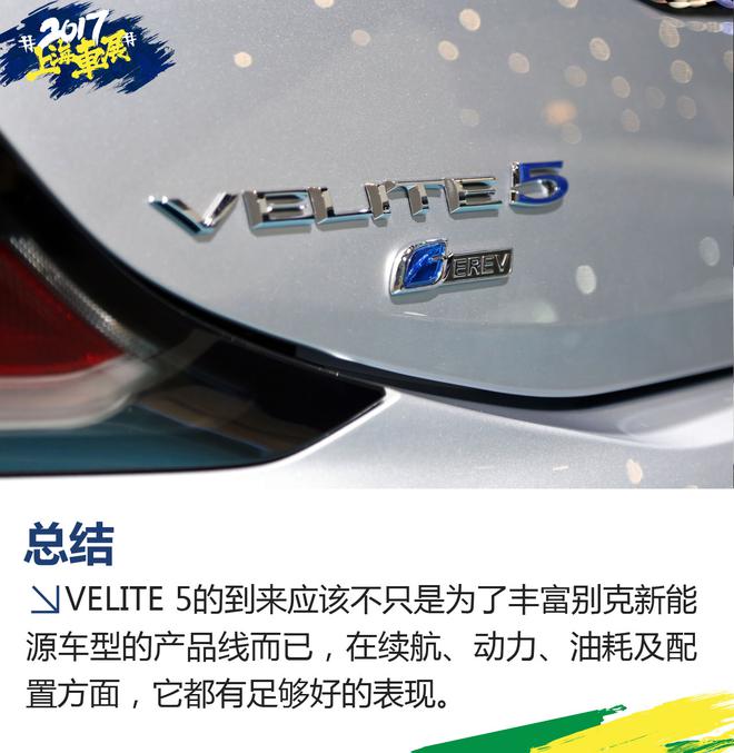 2017上海车展：别克VELITE 5实拍解析