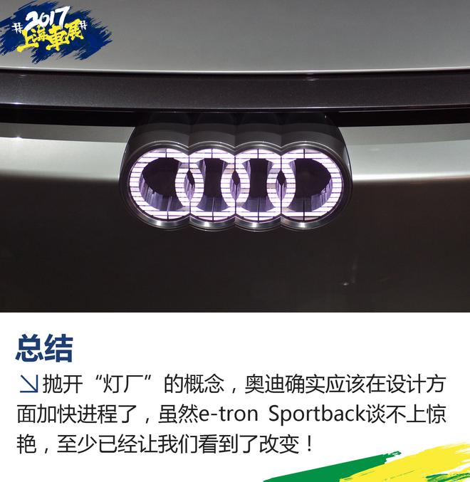 2017上海车展:奥迪e-tron Sportback实拍