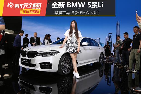 华晨宝马 全新 BMW 5系Li