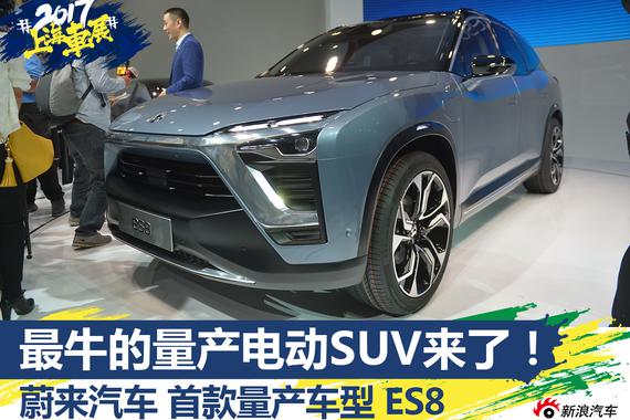 上海车展新车解析 最牛电动SUV 蔚来ES8