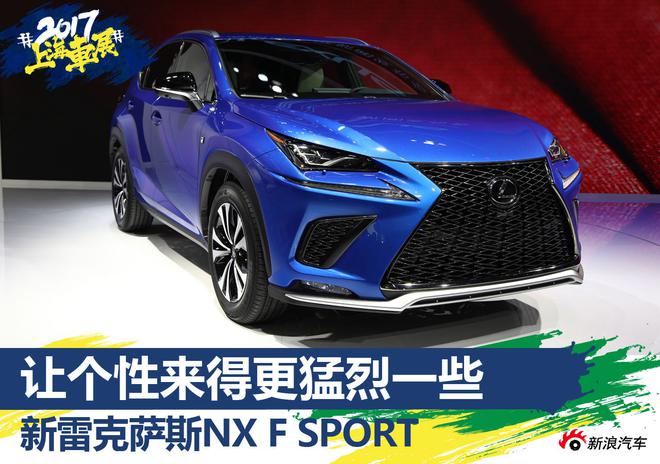 上海车展静态解析 新雷克萨斯NX