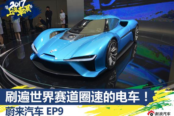 上海车展静态解析 刷圈速的怪兽 蔚来EP9！