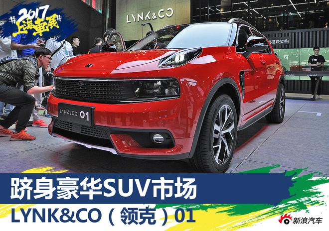 上海车展新车解析 LYNK&CO(领克)01
