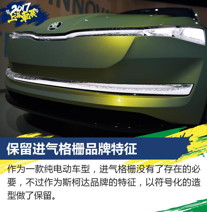 上海车展新车解析 斯柯达VISION E概念车