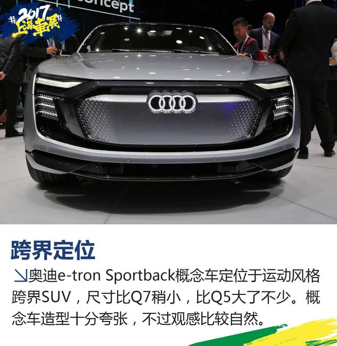 2017上海车展:奥迪e-tron Sportback实拍