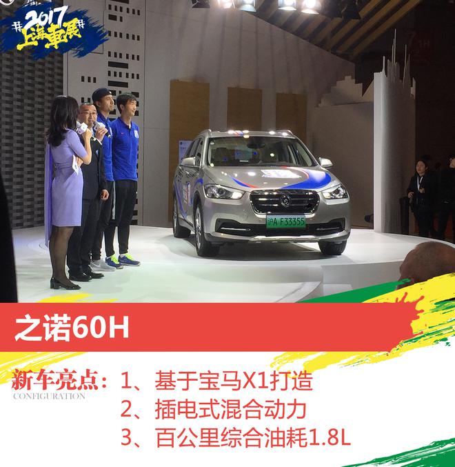 之诺60H亮相上海车展 百公里油耗1.8L