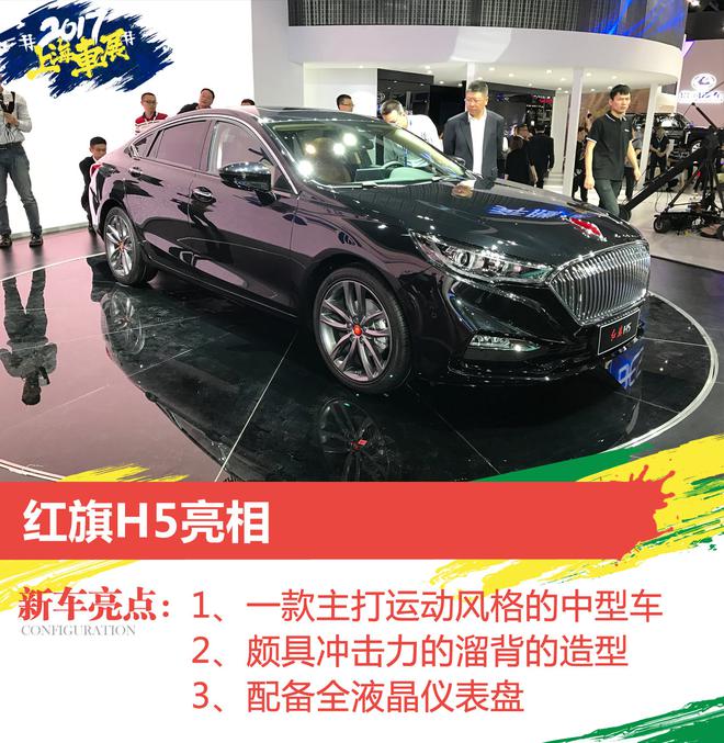 中国一汽红旗H5、骏派CX65上海车展首发