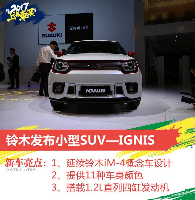 IGNIS领衔铃木上海车展阵容 定位小型SUV