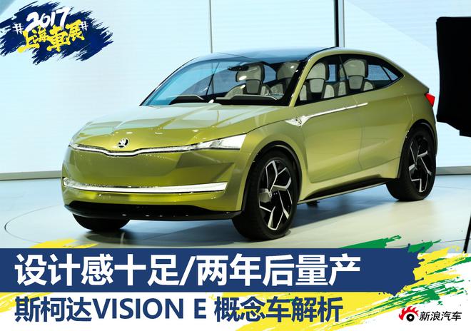 上海车展新车解析 斯柯达VISION E概念车