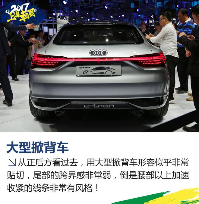 2017上海车展:奥迪e-tron Sportback实拍