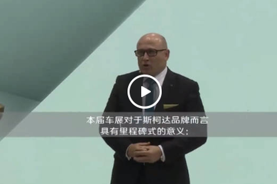 斯柯达董事会主席宣布VISION E发布