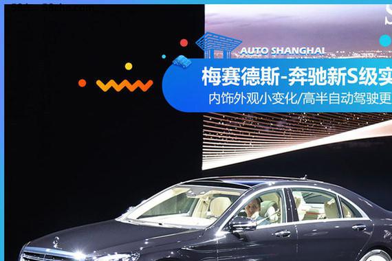 2017上海车展实拍 奔驰改款S级全球首发