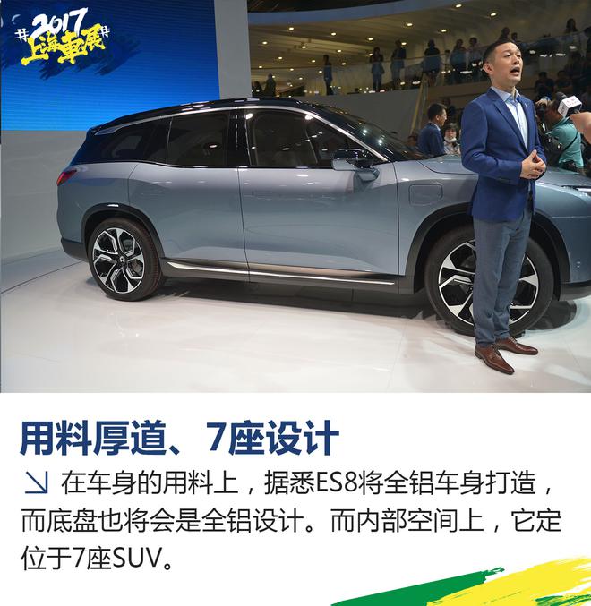 上海车展新车解析 最牛电动SUV 蔚来ES8