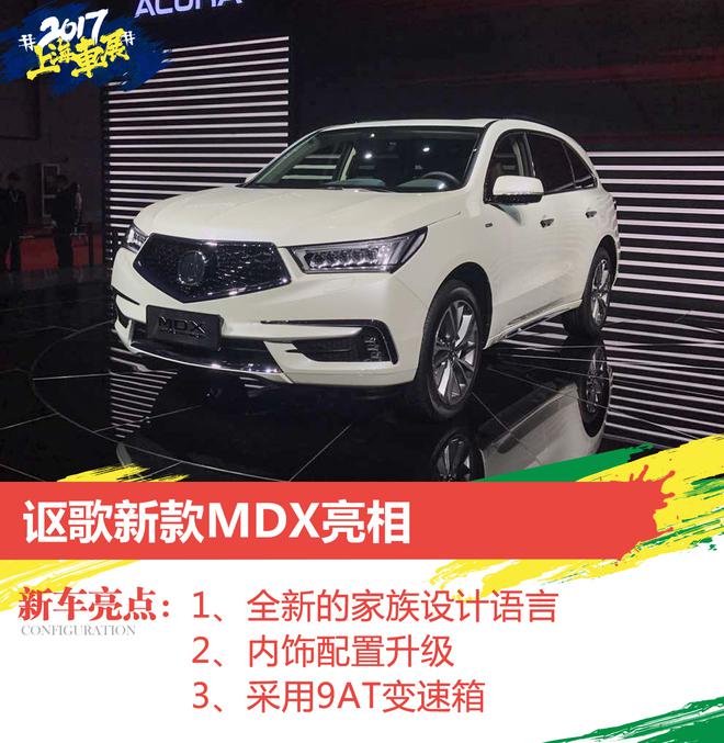 讴歌新款MDX/TLX-L亮相 全新家族式造型