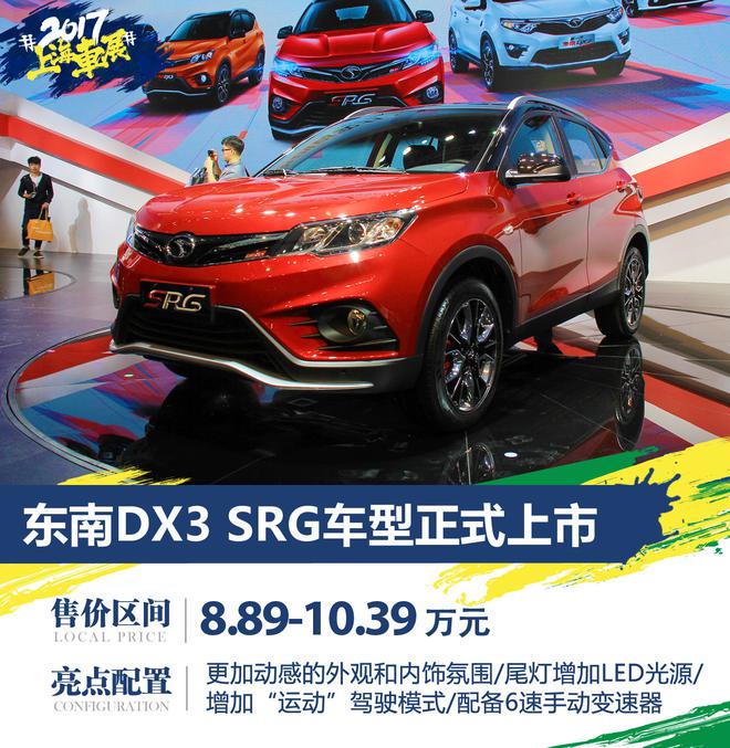 东南DX3 SRG上市 售价8.89-10.39万元