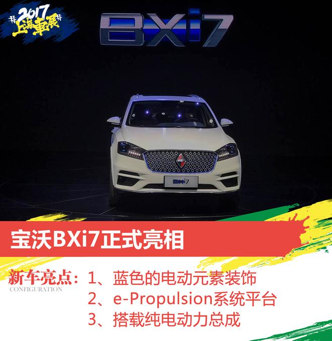 2017上海车展:宝沃BXi7正式亮相