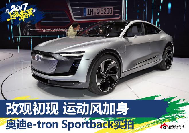 2017上海车展:奥迪e-tron Sportback实拍