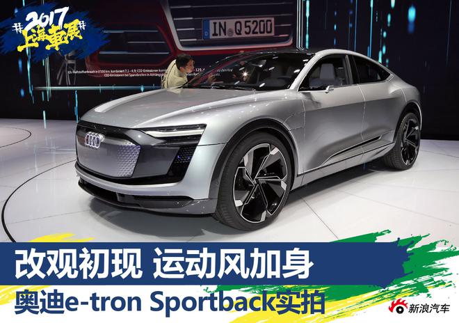 2017上海车展：奥迪e-tron Sportback实拍