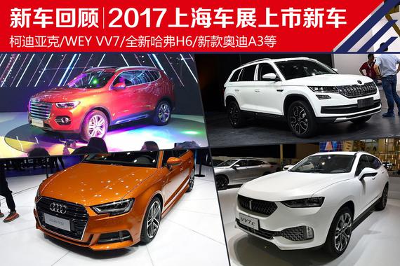 个个都是硬货 2017上海车展上市新车盘点