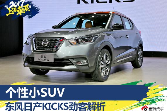 上海车展新车解析 东风日产KICKS劲客