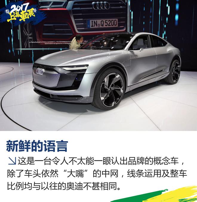 2017上海车展：奥迪e-tron Sportback实拍