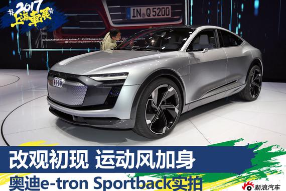 2017上海车展：奥迪e-tron Sportback实拍
