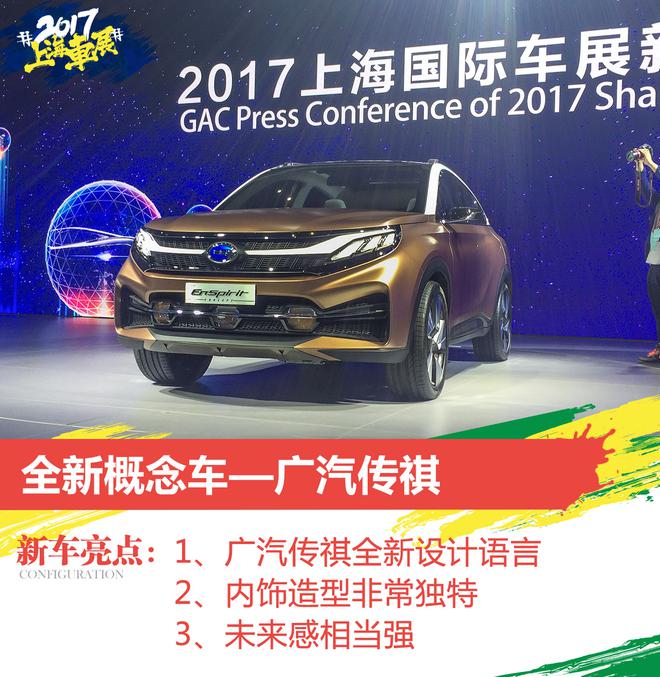 广汽传祺EnSpirit概念车发布