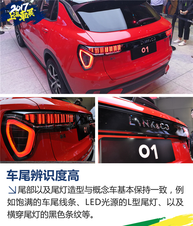 上海车展新车解析 LYNK&CO(领克）01