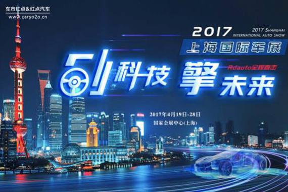 自主品牌争相出“硬货” 成上海车展亮点