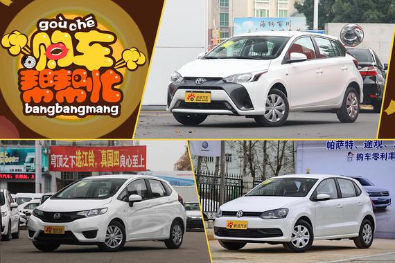 购车帮帮忙 这神奇两厢小车拯救北上广？