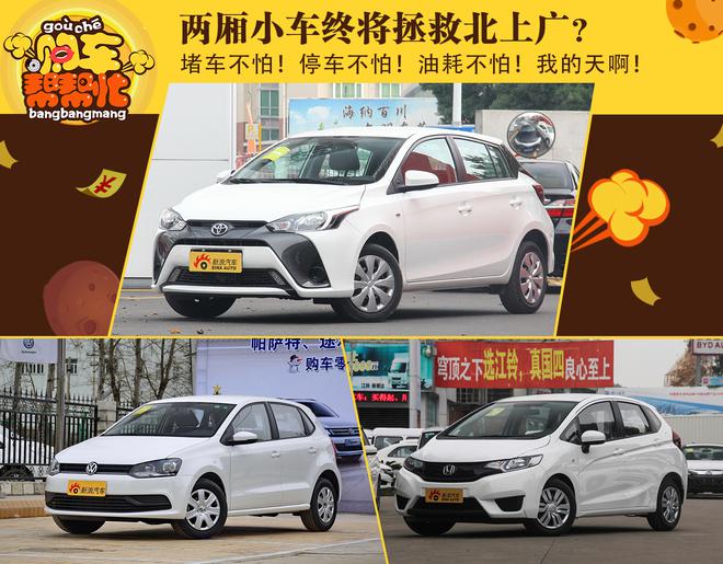 购车帮帮忙 这神奇两厢小车拯救北上广?