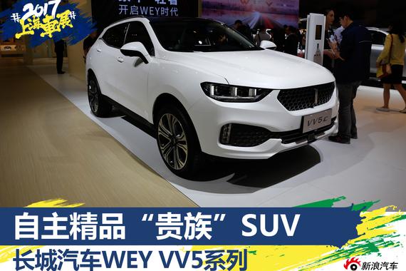 这台自主轻奢精品SUV很6 长城汽车WEY VV5