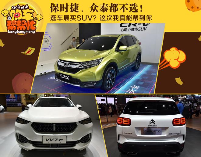 逛车展买SUV?这次我真能帮到你