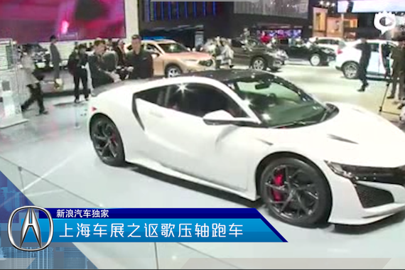 视频：上海车展之精编讴歌压轴跑车