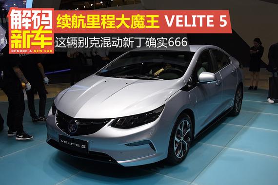 解码新车：别克VELITE 5好在哪？怎么选？