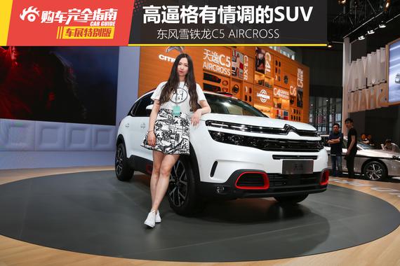 东风雪铁龙 天逸C5 AIRCROSS