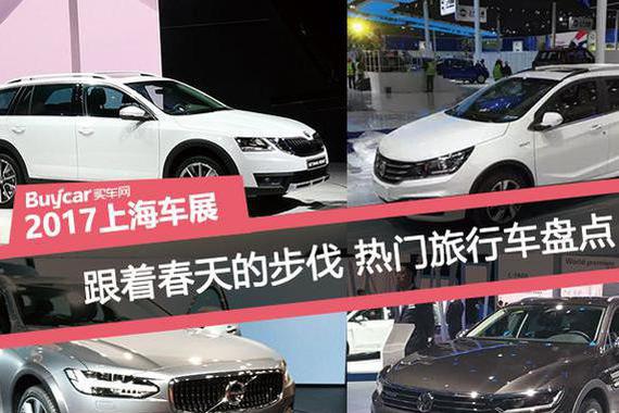 跟着春天的步伐 上海车展热门旅行车盘点