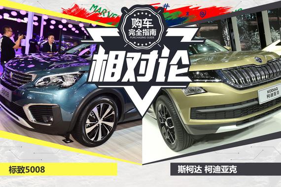 相对论.柯迪亚克对战标致5008