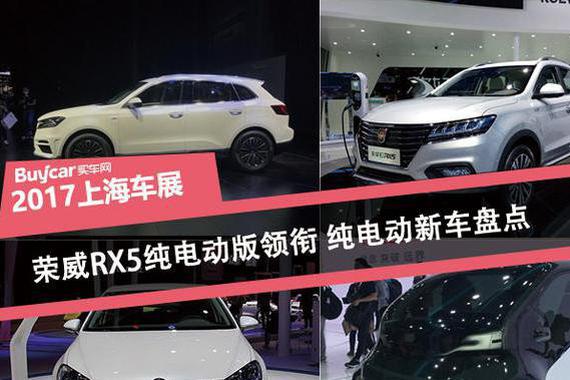 荣威RX5纯电动版领衔 上海车展汽车盘点