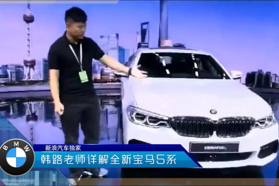 视频：韩路老师详解全新宝马5系Li 