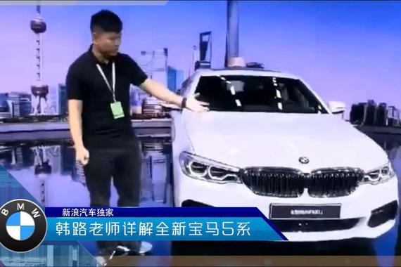 视频：2017上海车展之宝马新5系