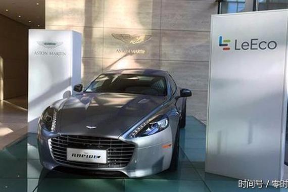知情人称阿斯顿·马丁与乐视中止电动合作