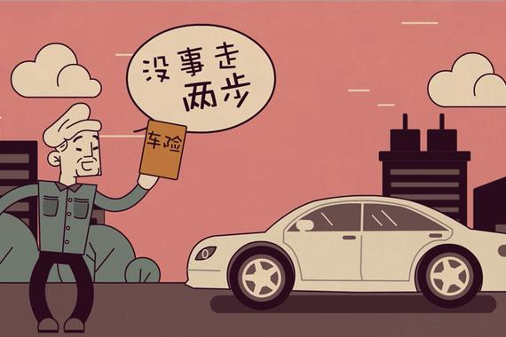 视频：老司机告诉你怎么买车险？