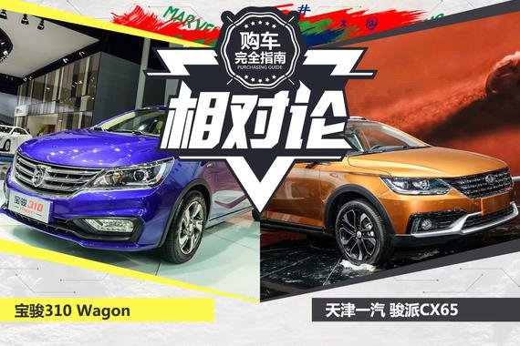 相对论.看自主品牌低价位Wagon之争！