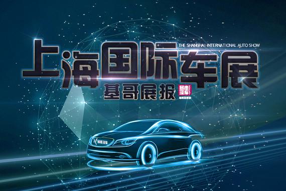 视频：[暴走汽车]2017上海车展 基哥展报