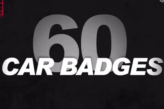 视频：能认全这60个车标 绝对是老司机！