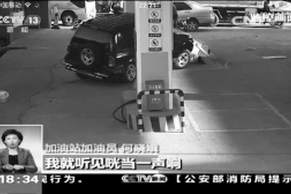 女司机误踩油门加油员被轧车下