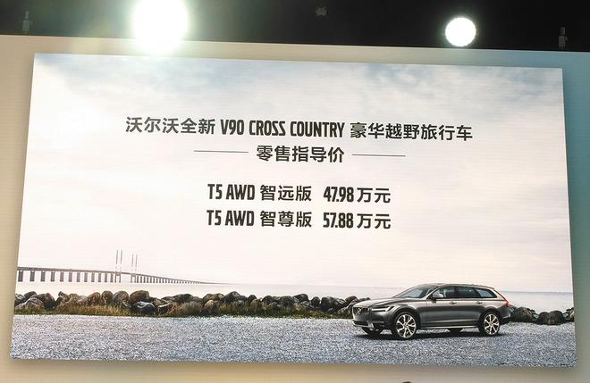 沃尔沃V90 Cross Country上市售47.98万起