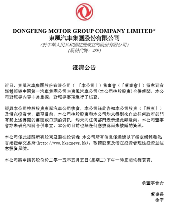 东风集团澄清与一汽合资新能源公司消息