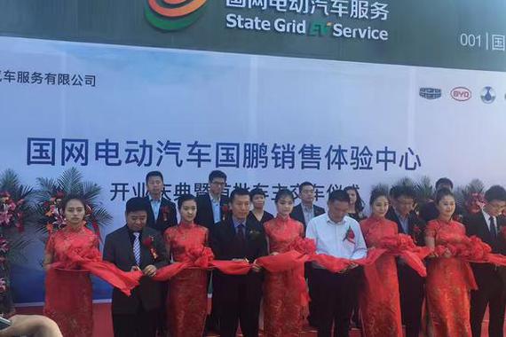 打造一条龙订制服务 国网电动车国鹏体验中心开业